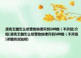 洛克王國怎么幫寵物快速升到100級（不開掛)介紹(洛克王國怎么幫寵物快速升到100級（不開掛)詳細情況如何)