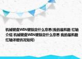 機械鍵盤WIN鍵鎖定什么意思(我的是凱酷 紅軸介紹 機械鍵盤WIN鍵鎖定什么意思 我的是凱酷 紅軸詳細情況如何)