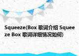 Squeeze(Box 歌詞介紹 Squeeze Box 歌詞詳細(xì)情況如何)