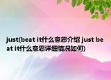 just(beat it什么意思介紹 just beat it什么意思詳細情況如何)