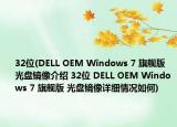 32位(DELL OEM Windows 7 旗艦版 光盤鏡像介紹 32位 DELL OEM Windows 7 旗艦版 光盤鏡像詳細情況如何)