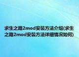 求生之路2mod安裝方法介紹(求生之路2mod安裝方法詳細(xì)情況如何)