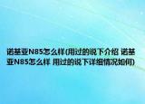 諾基亞N85怎么樣(用過(guò)的說(shuō)下介紹 諾基亞N85怎么樣 用過(guò)的說(shuō)下詳細(xì)情況如何)