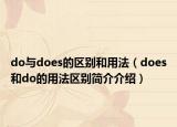 do與does的區(qū)別和用法（does和do的用法區(qū)別簡介介紹）