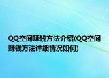 QQ空間賺錢方法介紹(QQ空間賺錢方法詳細(xì)情況如何)