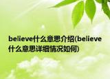 believe什么意思介紹(believe什么意思詳細(xì)情況如何)