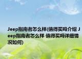 Jeep指南者怎么樣(值得買嗎介紹 Jeep指南者怎么樣 值得買嗎詳細(xì)情況如何)