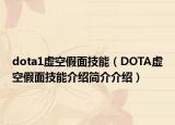 dota1虛空假面技能（DOTA虛空假面技能介紹簡介介紹）