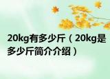 20kg有多少斤（20kg是多少斤簡介介紹）