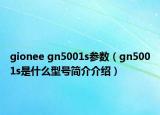 gionee gn5001s參數(shù)（gn5001s是什么型號簡介介紹）