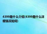 4399是什么介紹(4399是什么詳細(xì)情況如何)