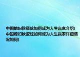 中國媳婦秋瓷炫如何成為人生贏家介紹(中國媳婦秋瓷炫如何成為人生贏家詳細情況如何)