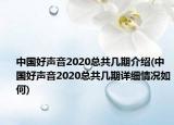 中國(guó)好聲音2020總共幾期介紹(中國(guó)好聲音2020總共幾期詳細(xì)情況如何)