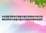 生化危機浣熊市行動是不是生化危機6介紹(生化危機浣熊市行動是不是生化危機6詳細情況如何)