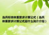 當兵標準體重要求計算公式（當兵體重要求計算公式是什么簡介介紹）