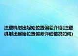 注塑機(jī)射出起始位置偏差介紹(注塑機(jī)射出起始位置偏差詳細(xì)情況如何)