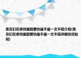 條友們在親情面前愛情是不是一文不值介紹(條友們在親情面前愛情是不是一文不值詳細情況如何)