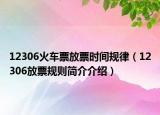 12306火車票放票時(shí)間規(guī)律（12306放票規(guī)則簡(jiǎn)介介紹）