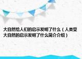 大自然給人們的啟示發(fā)明了什么（人類受大自然的啟示發(fā)明了什么簡(jiǎn)介介紹）