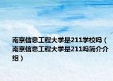 南京信息工程大學是211學校嗎（南京信息工程大學是211嗎簡介介紹）