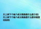 天上掉下個(gè)豬八戒主題曲是什么歌介紹(天上掉下個(gè)豬八戒主題曲是什么歌詳細(xì)情況如何)