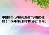 中國第三代身份證是哪年開始辦理的（三代身份證何時(shí)發(fā)行簡介介紹）