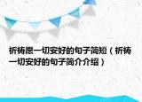 祈禱愿一切安好的句子簡短（祈禱一切安好的句子簡介介紹）