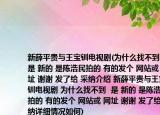 新薛平貴與王寶釧電視劇(為什么找不到  是 新的 是陳浩民拍的 有的發(fā)個(gè) 網(wǎng)站或 網(wǎng)址 謝謝 發(fā)了給 采納介紹 新薛平貴與王寶釧電視劇 為什么找不到  是 新的 是陳浩民拍的 有的發(fā)個(gè) 網(wǎng)站或 網(wǎng)址 謝謝 發(fā)了給 采納詳細(xì)情況如何)