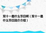 雙十一是什么節(jié)日?。p十一是什么節(jié)日簡介介紹）