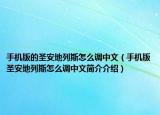 手機(jī)版的圣安地列斯怎么調(diào)中文（手機(jī)版圣安地列斯怎么調(diào)中文簡(jiǎn)介介紹）