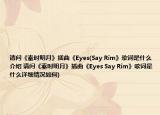 請問《秦時明月》插曲《Eyes(Say Rim》歌詞是什么介紹 請問《秦時明月》插曲《Eyes Say Rim》歌詞是什么詳細情況如何)