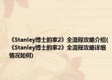 《Stanley博士的家2》全流程攻略介紹(《Stanley博士的家2》全流程攻略詳細(xì)情況如何)