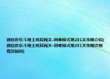 微信歡樂斗地主殘局闖關-困難模式第201關攻略介紹(微信歡樂斗地主殘局闖關-困難模式第201關攻略詳細情況如何)