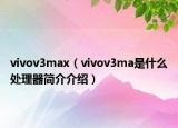 vivov3max（vivov3ma是什么處理器簡介介紹）