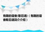 有趣的諧音(歇后語(yǔ))（有趣的諧音歇后語(yǔ)簡(jiǎn)介介紹）