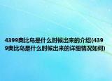 4399奧比島是什么時(shí)候出來的介紹(4399奧比島是什么時(shí)候出來的詳細(xì)情況如何)