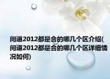 問道2012都是合的哪幾個區(qū)介紹(問道2012都是合的哪幾個區(qū)詳細情況如何)