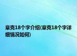 章克18個字介紹(章克18個字詳細情況如何)