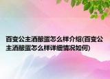 百變公主酒釀蛋怎么樣介紹(百變公主酒釀蛋怎么樣詳細情況如何)