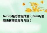 family是怎樣組成的（family的用法有哪些簡介介紹）