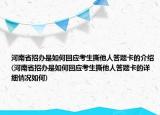 河南省招辦是如何回應(yīng)考生撕他人答題卡的介紹(河南省招辦是如何回應(yīng)考生撕他人答題卡的詳細(xì)情況如何)