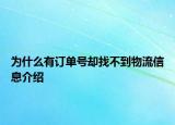 為什么有訂單號(hào)卻找不到物流信息介紹