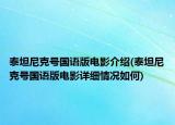 泰坦尼克號國語版電影介紹(泰坦尼克號國語版電影詳細(xì)情況如何)