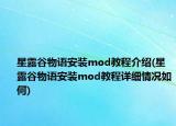 星露谷物語安裝mod教程介紹(星露谷物語安裝mod教程詳細(xì)情況如何)