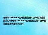 在哪看2020NBA全明星賽比賽中文錄像視頻回放介紹(在哪看2020NBA全明星賽比賽中文錄像視頻回放詳細(xì)情況如何)