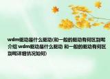 wdm驅(qū)動(dòng)是什么驅(qū)動(dòng)(和一般的驅(qū)動(dòng)有何區(qū)別呢介紹 wdm驅(qū)動(dòng)是什么驅(qū)動(dòng) 和一般的驅(qū)動(dòng)有何區(qū)別呢詳細(xì)情況如何)