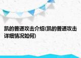 凱的普通攻擊介紹(凱的普通攻擊詳細情況如何)