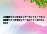 辦理ICP證的過程中網(wǎng)站進(jìn)行盈利合法么介紹(辦理ICP證的過程中網(wǎng)站進(jìn)行盈利合法么詳細(xì)情況如何)