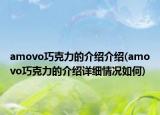 amovo巧克力的介紹介紹(amovo巧克力的介紹詳細(xì)情況如何)