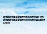 哪首歌曲有歌詞是我還想著你你還想我嗎介紹(哪首歌曲有歌詞是我還想著你你還想我嗎詳細(xì)情況如何)